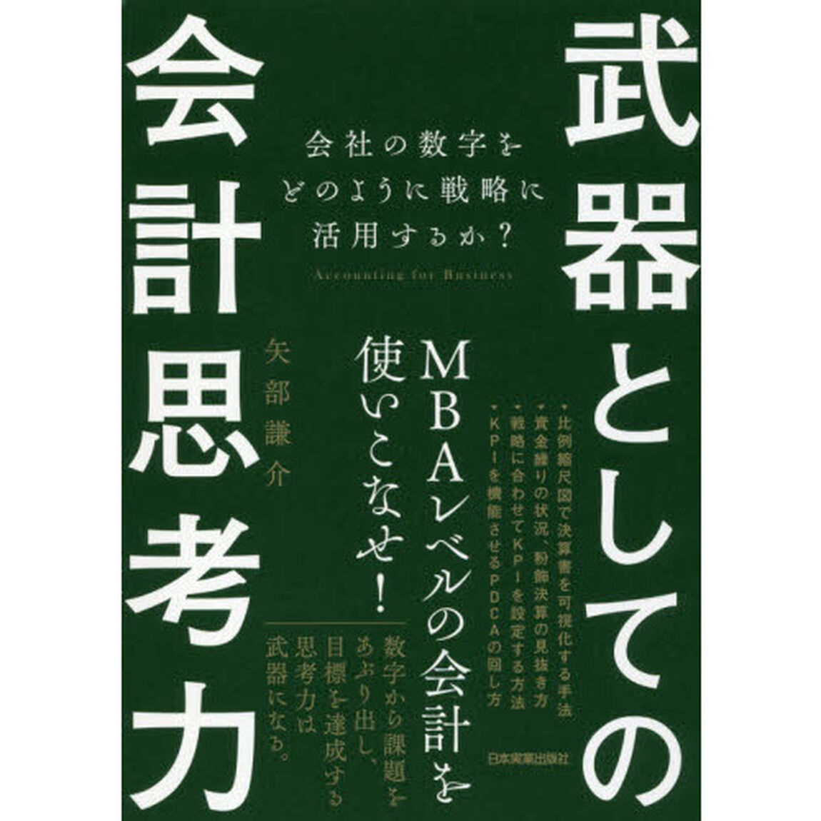 武器としての会計思考力 会社の数字をどのように戦略に活用するか?