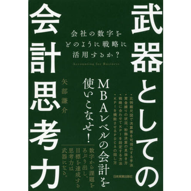 武器としての会計思考力 会社の数字をどのように戦略に活用するか?