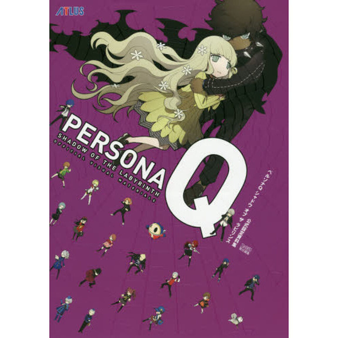 ペルソナＱシャドウオブザラビリンス公式設定資料集