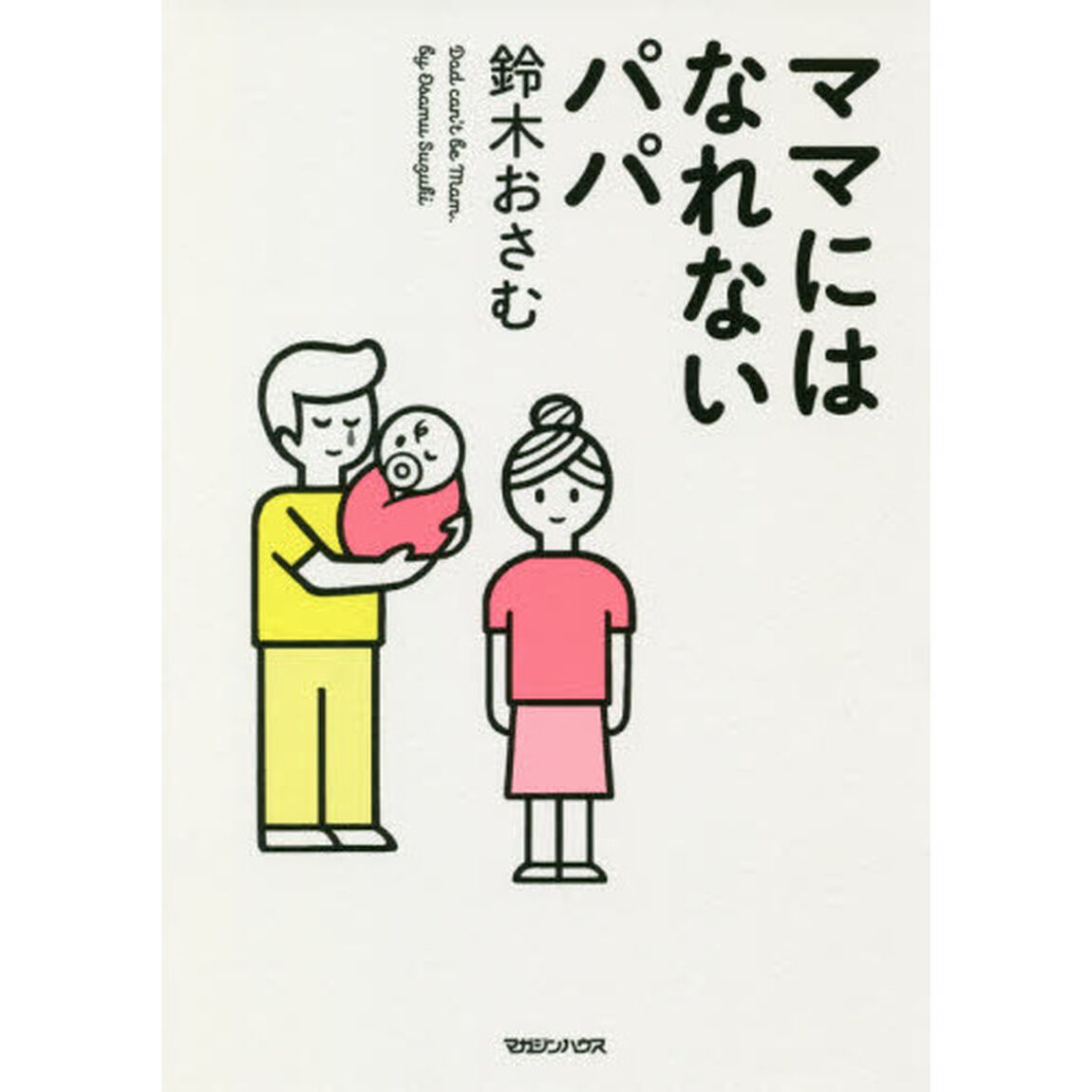 ママにはなれないパパ