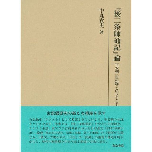 『後二条師通記』論　平安朝〈古記録〉というテクスト