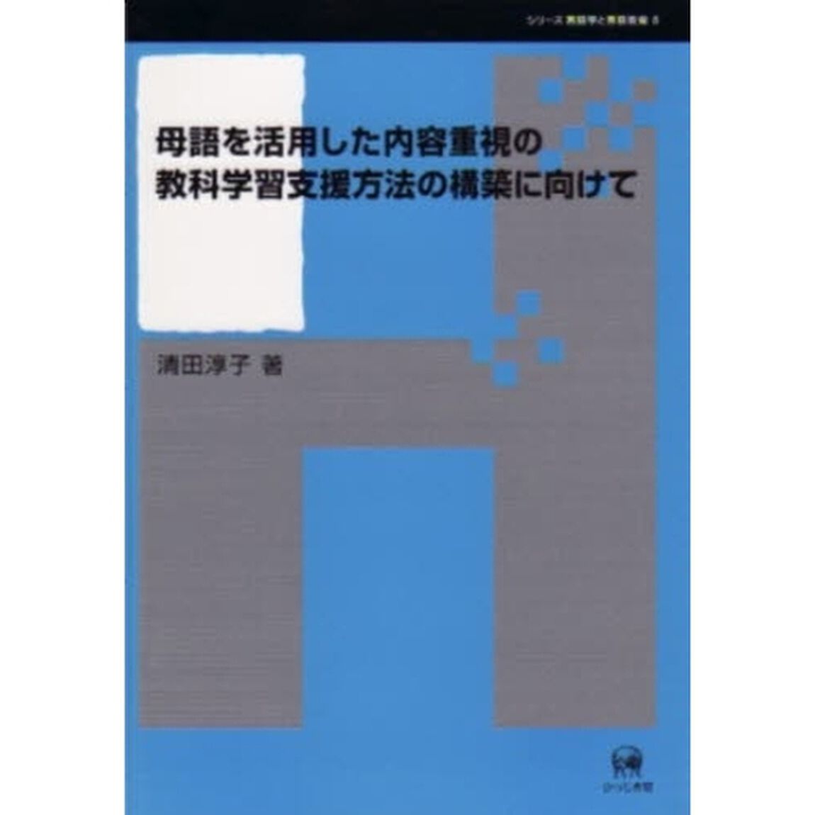 母語を活用した内容重視の教科学習支援方法の構築に向けて