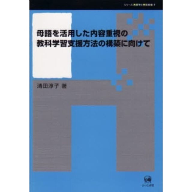 母語を活用した内容重視の教科学習支援方法の構築に向けて