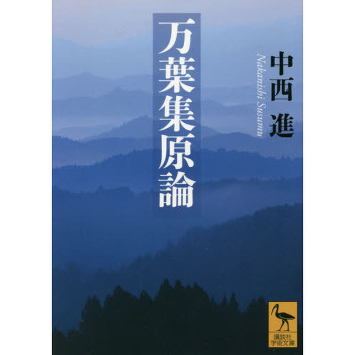 万葉集原論