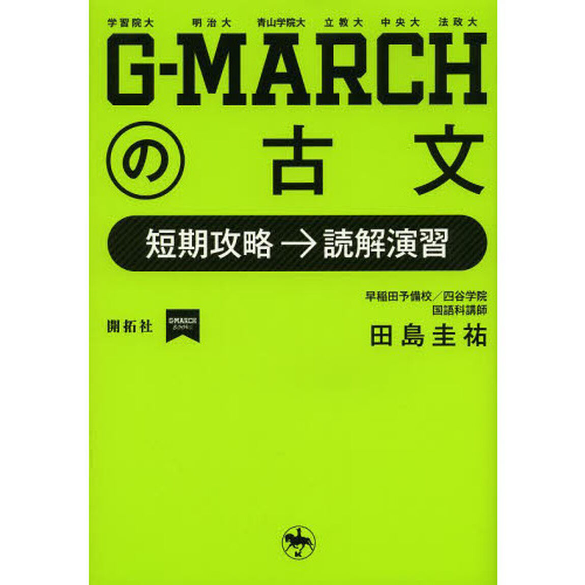 Ｇ－ＭＡＲＣＨの古文　短期攻略&rarr;読解演習