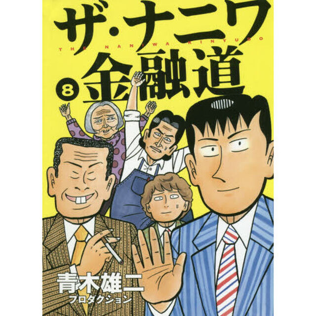 ザ・ナニワ金融道　８