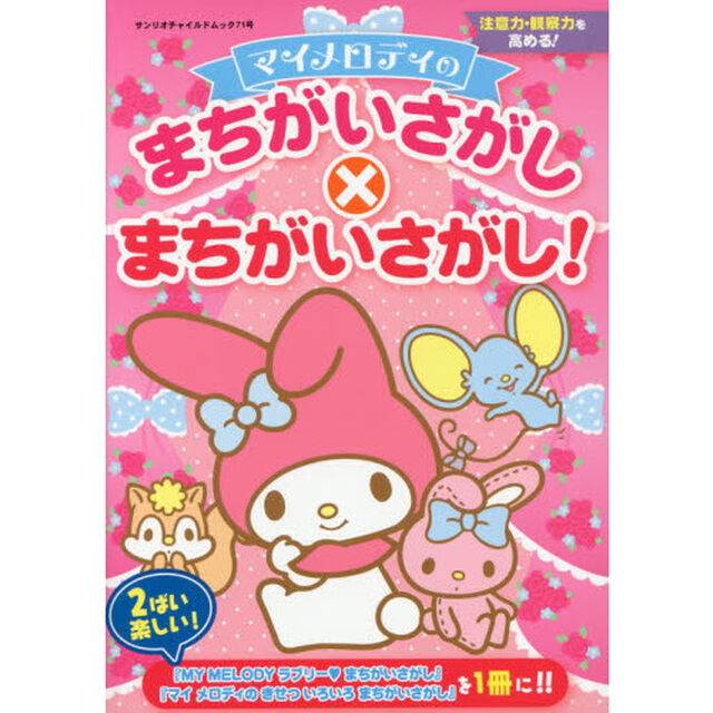 マイメロディのまちがいさがし&times;まちがいさがし！