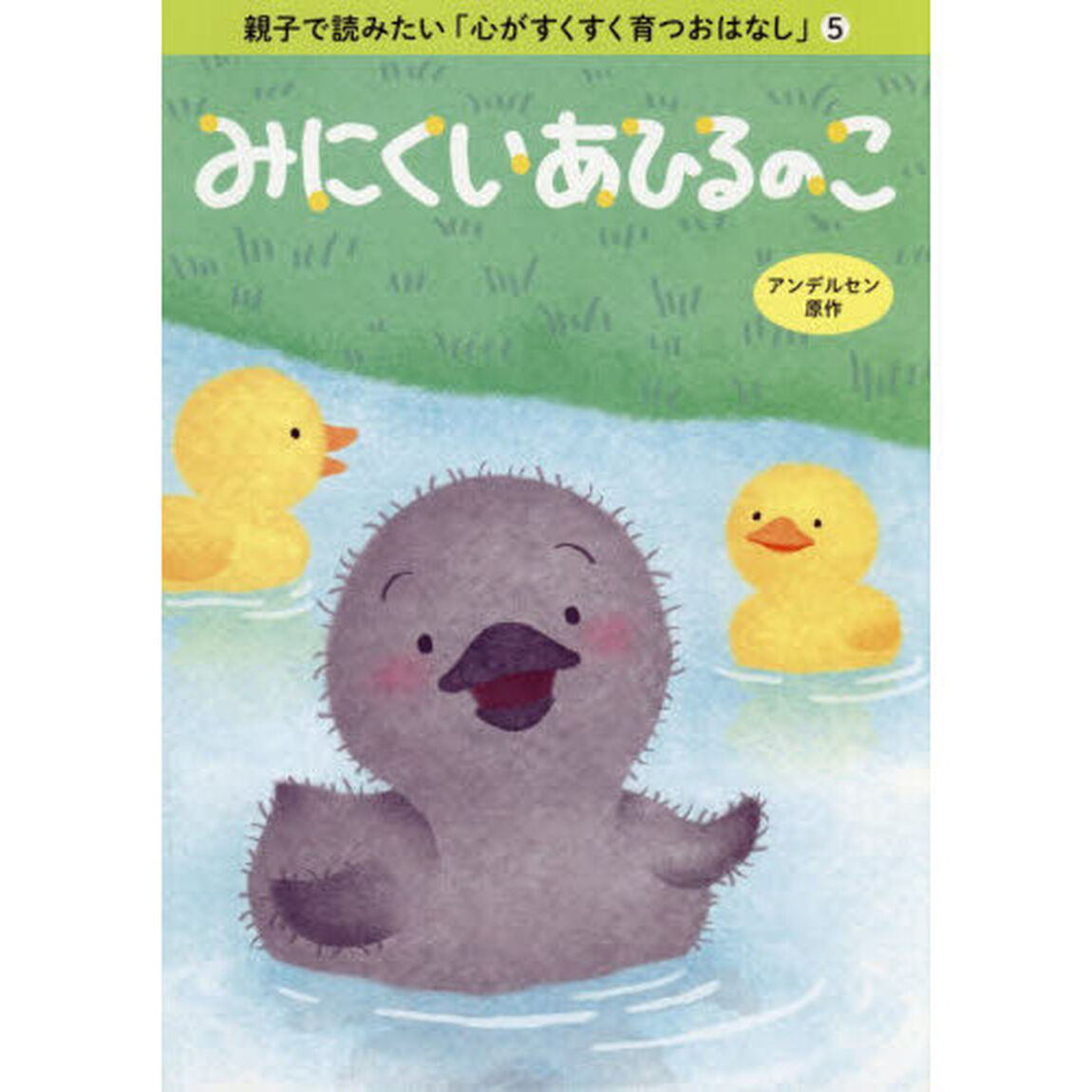 みにくいあひるのこ