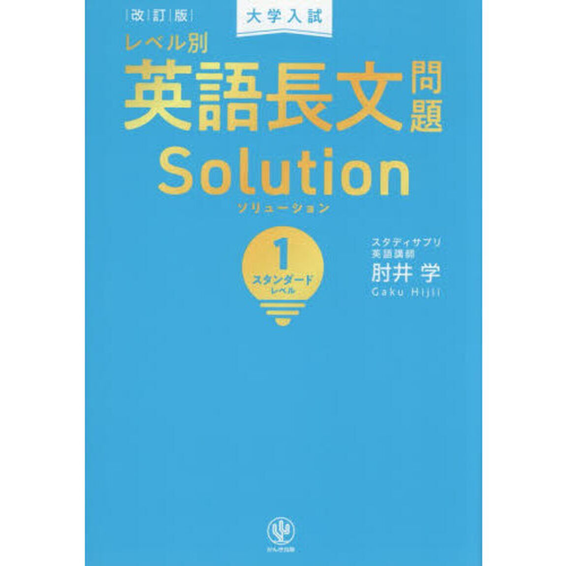 大学入試レベル別英語長文問題Ｓｏｌｕｔｉｏｎ　１「改訂版」「スタンダードレベル」