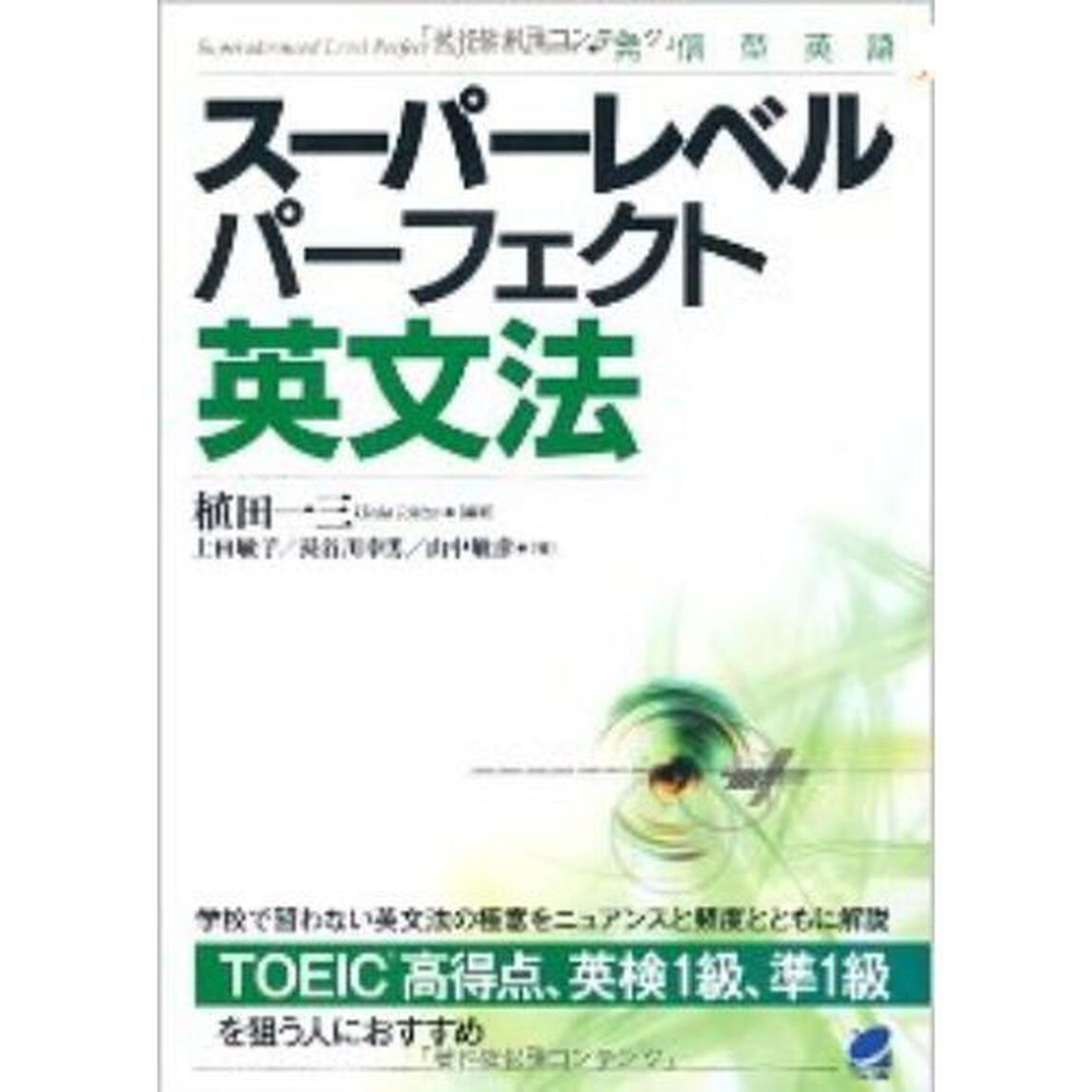 スーパーレベル パーフェクト英文法