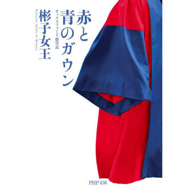 赤と青のガウン　オックスフォード留学記