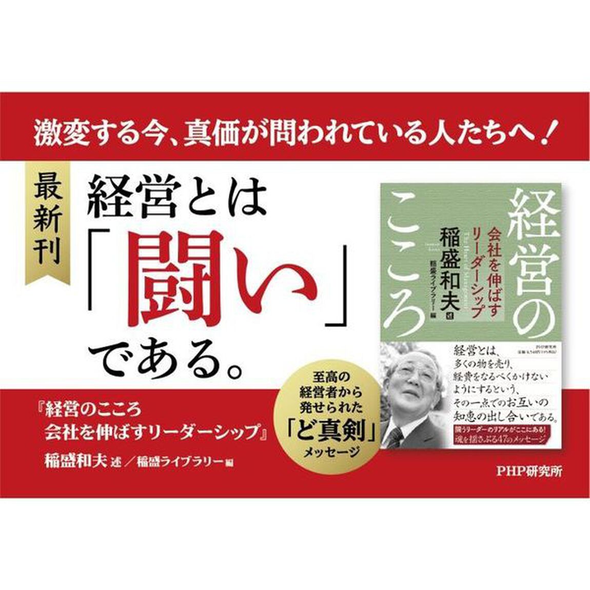 経営のこころ　会社を伸ばすリーダーシップ