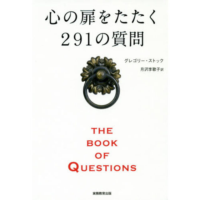 心の扉をたたく２９１の質問　ＴＨＥ　ＢＯＯＫ　ＯＦ　ＱＵＥＳＴＩＯＮＳ