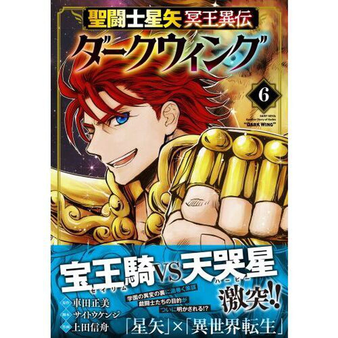 聖闘士星矢冥王異伝ダークウィング　６