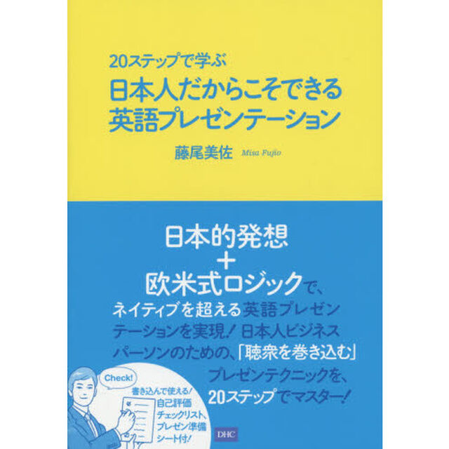 ２０ステップで学ぶ日本人だからこそできる英語プレゼンテーション