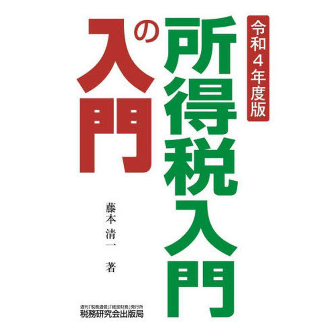 所得税入門の入門　令和４年度版