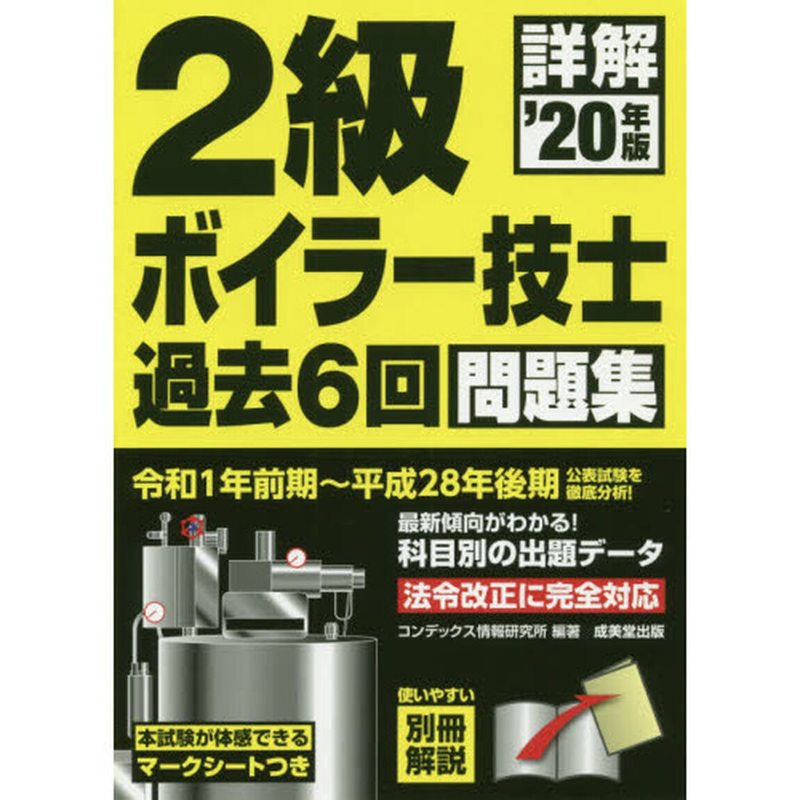 詳解２級ボイラー技士過去６回問題集　&rsquo;２０年版