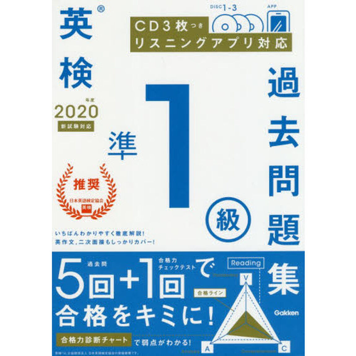 英検準１級過去問題集　２０２０年度