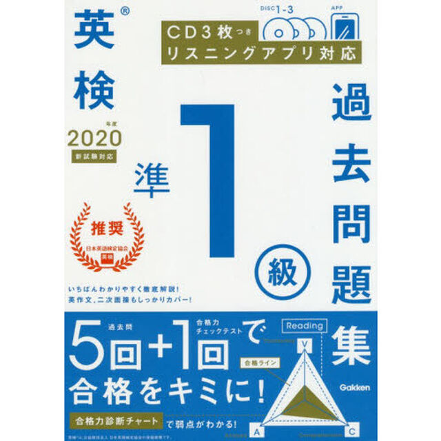 英検準１級過去問題集　２０２０年度