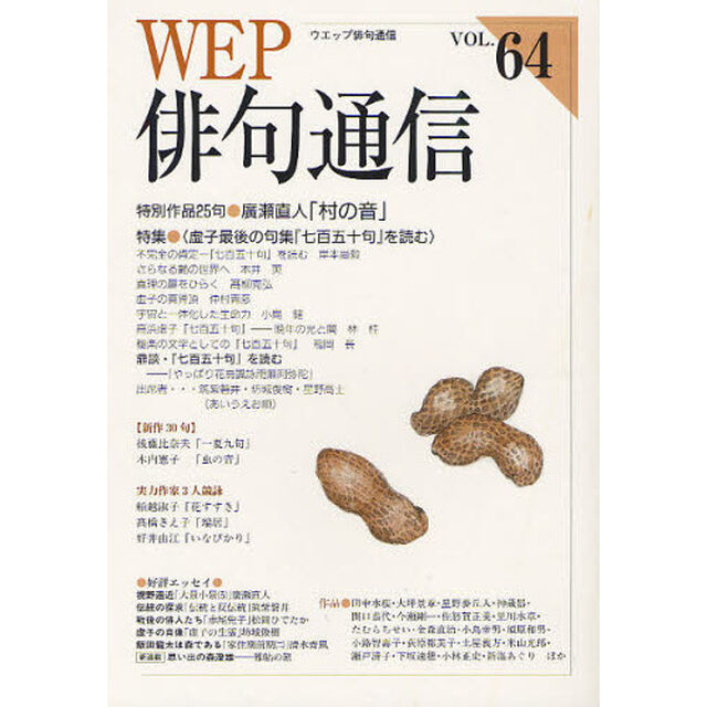 ＷＥＰ俳句通信　６４号「特別作品「村の音」廣瀬直人　特集〈虚子最後の句集『七百五十句』を読む〉」