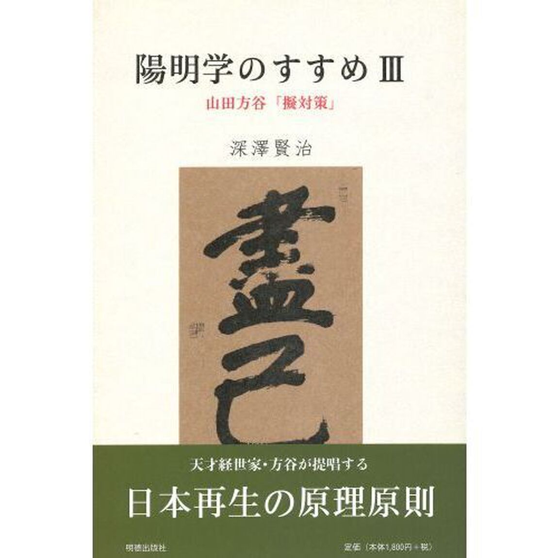 陽明学のすすめ　３「山田方谷「擬対策」」