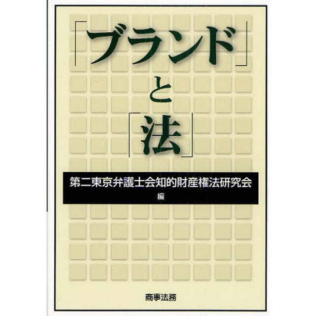 「ブランド」と「法」