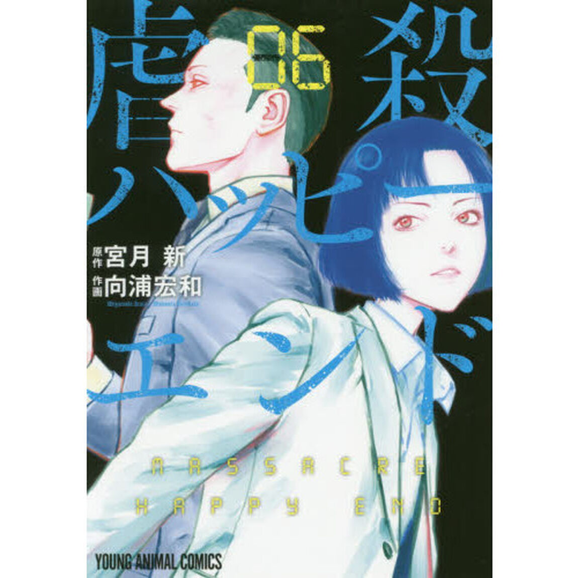 虐殺ハッピーエンド　０６