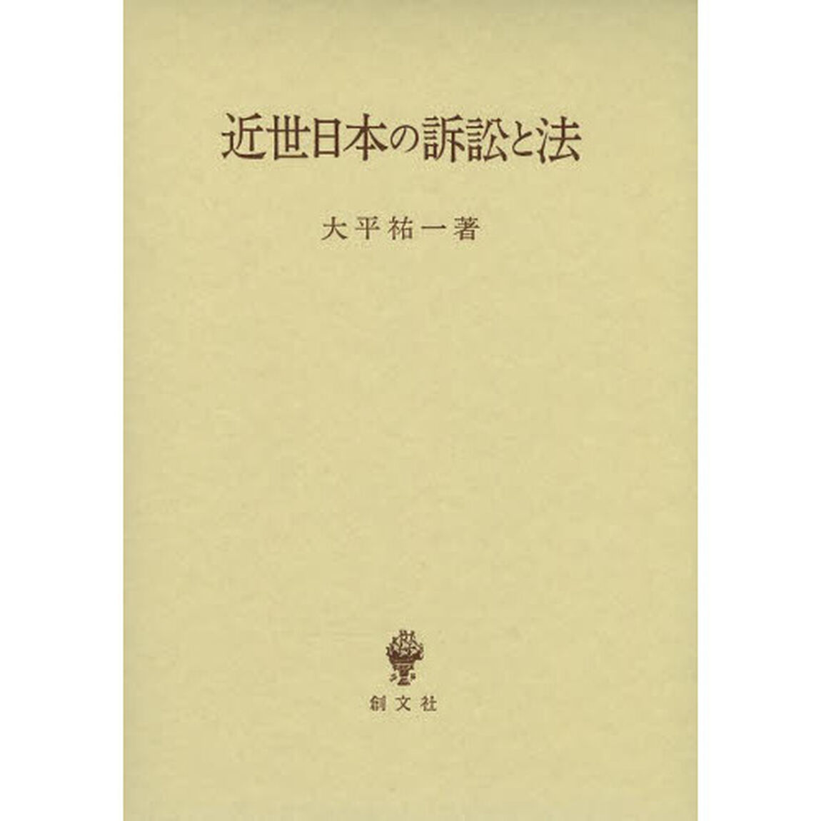 近世日本の訴訟と法