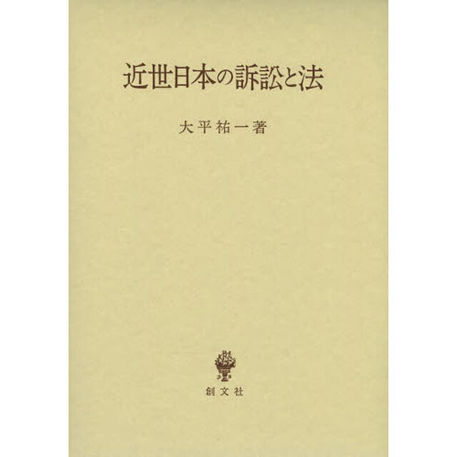 近世日本の訴訟と法