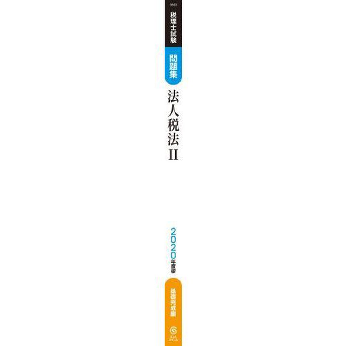 税理士試験問題集法人税法　２０２０年度版２「基礎完成編」