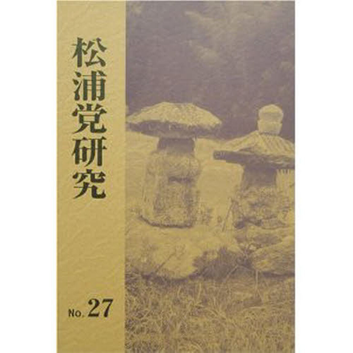 松浦党研究　　２７