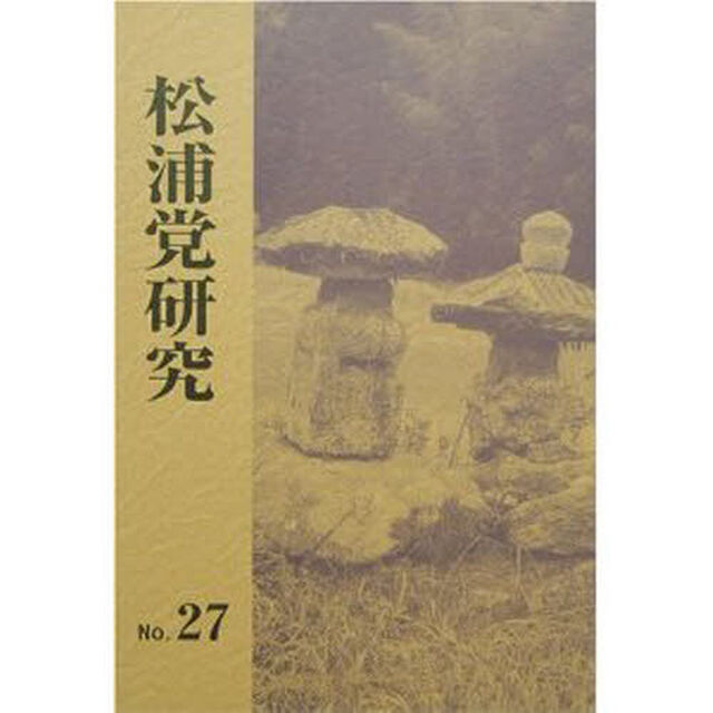 松浦党研究　　２７
