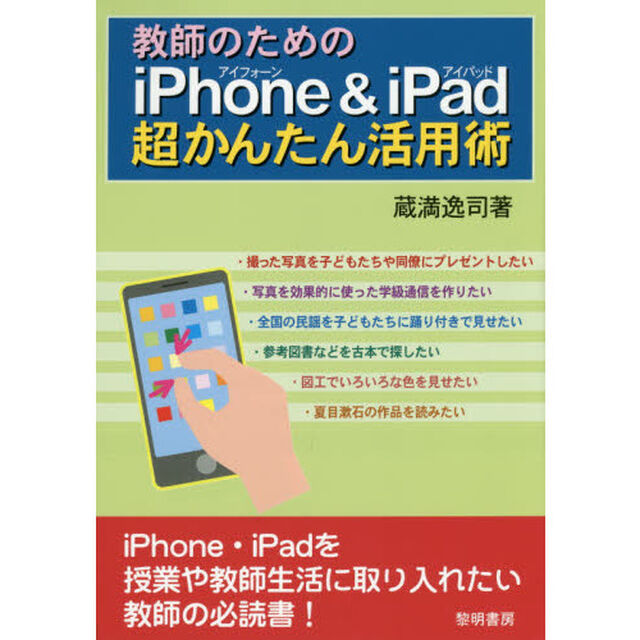 教師のためのｉＰｈｏｎｅ　＆　ｉＰａｄ超かんたん活用術
