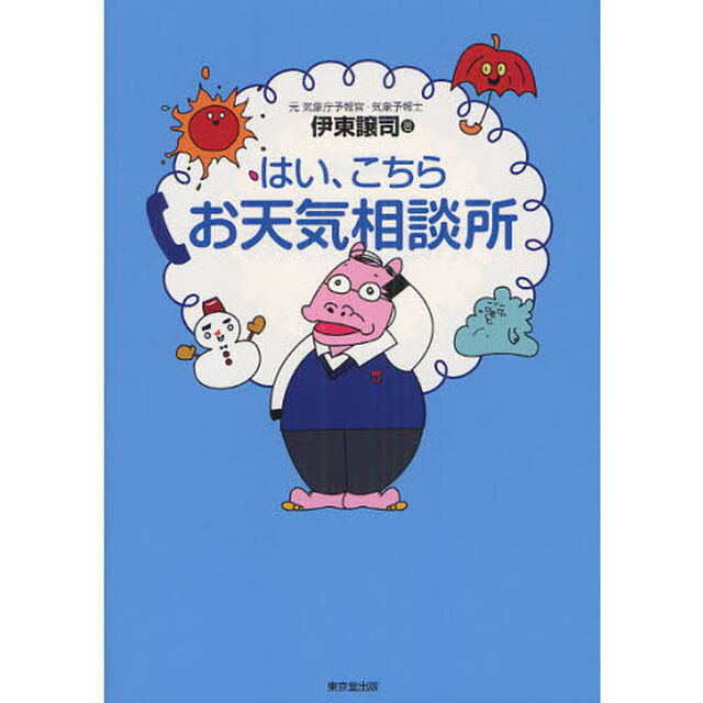 はい、こちらお天気相談所