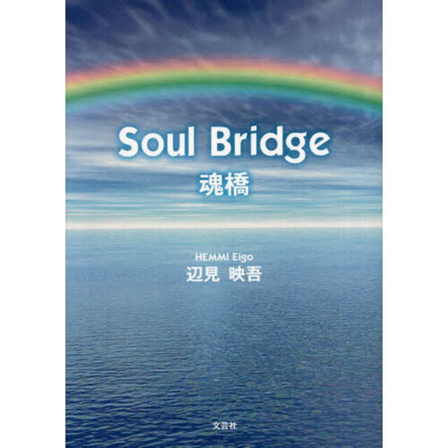 Ｓｏｕｌ　Ｂｒｉｄｇｅ　魂橋