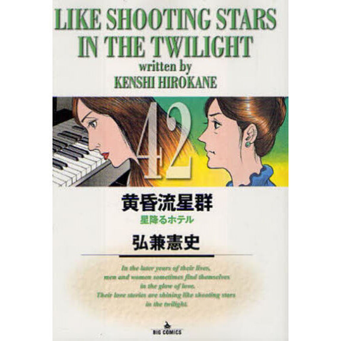 黄昏流星群 42「星降るホテル」