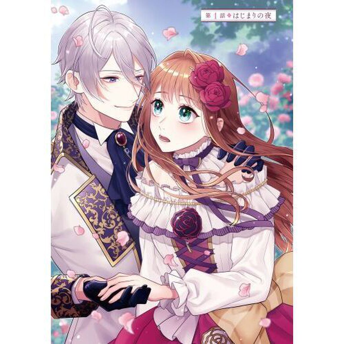 妹に婚約者を取られたら見知らぬ公爵様に求婚されました　１