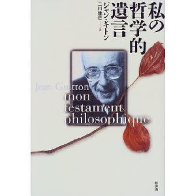 私の哲学的遺言