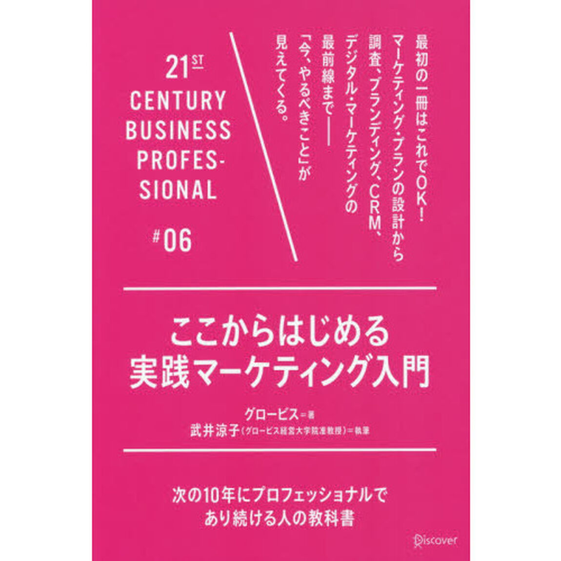 ここからはじめる実践マーケティング入門 (21世紀スキル)