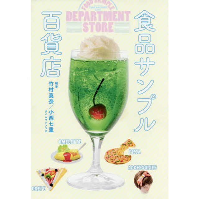 食品サンプル百貨店