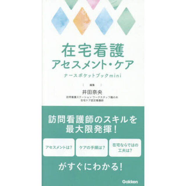 在宅看護アセスメント・ケアナースポケットブックｍｉｎｉ