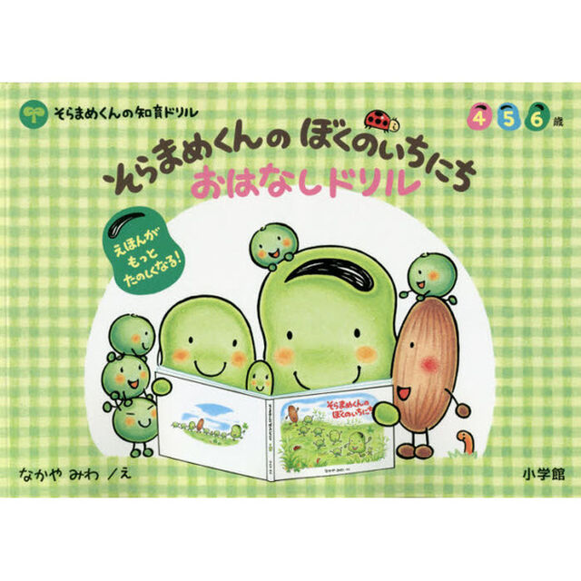 そらまめくんのぼくのいちにちおはなしドリル　４　５　６歳