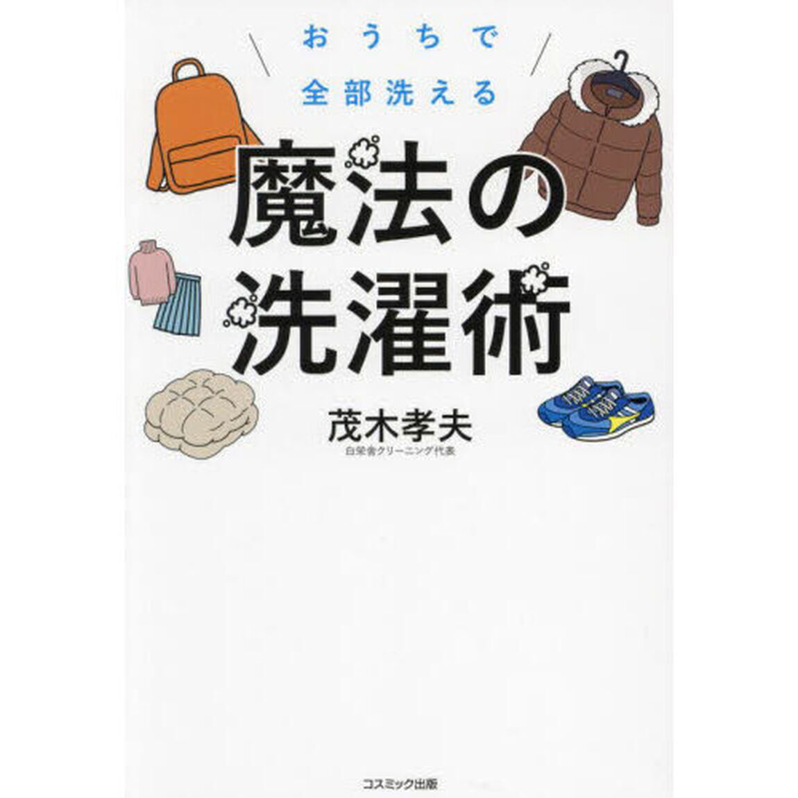 おうちで全部洗える魔法の洗濯術