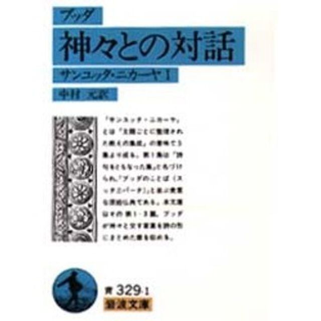 ブッダ神々との対話