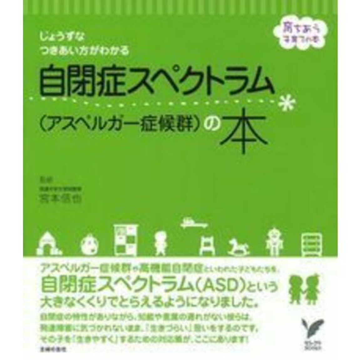 自閉症スペクトラム〈アスペルガー症候群〉の本　じょうずなつきあい方がわかる