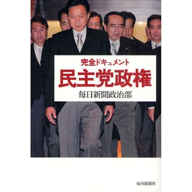完全ドキュメント民主党政権