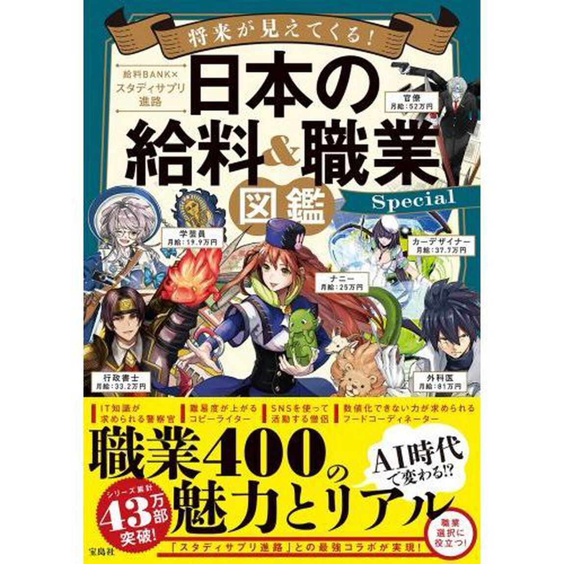 将来が見えてくる！日本の給料＆職業図鑑Ｓｐｅｃｉａｌ