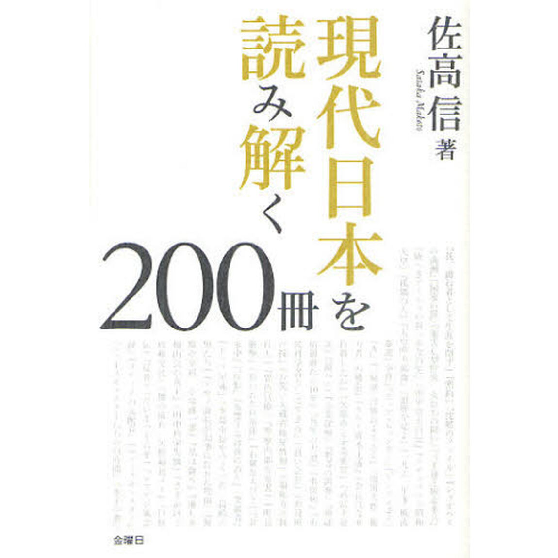 現代日本を読み解く２００冊