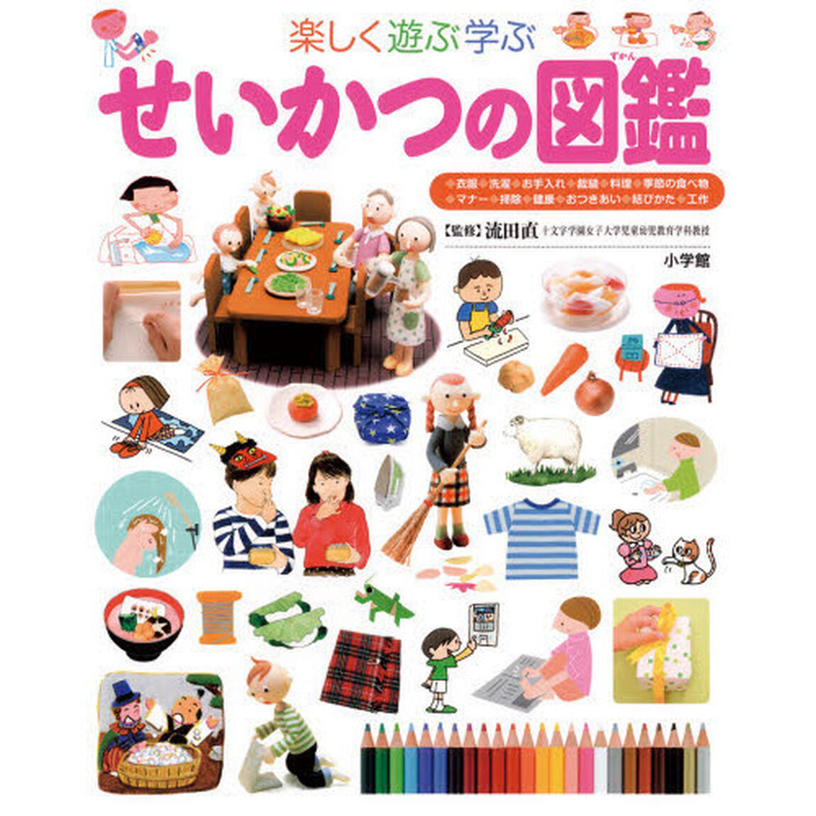 楽しく遊ぶ学ぶせいかつの図鑑