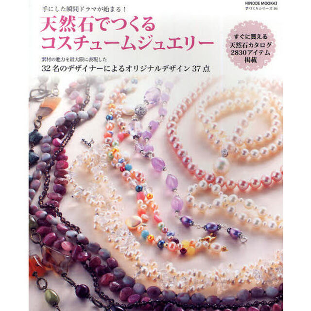 天然石でつくるコスチュームジュエリー